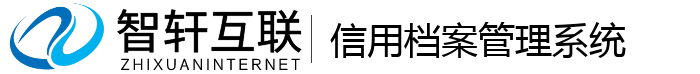 信用档案管理系统
